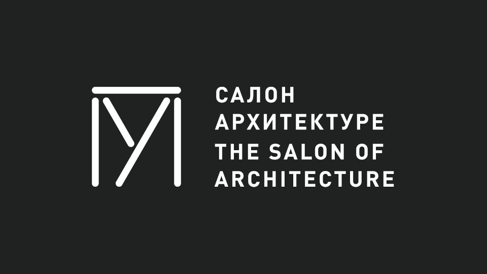 САЛОН АРХИТЕКТУРЕ